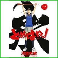 とめはねっ! 鈴里高校書道部 (ヤングサンデーコミックス) 1～6 巻