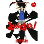 とめはねっ! 鈴里高校書道部 1 (1) (ヤングサンデーコミックス)