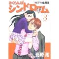さくらんぼシンドローム 3―クピドの悪戯2 (ヤングサンデーコミックス) (0 クリップ)
