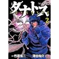 タナトス~むしけらの拳 2 (ヤングサンデーコミックス) (0 クリップ) タナトス~むしけらの拳 2 (ヤングサンデーコミックス) (0 クリップ)