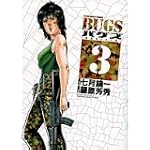 BUGS 3 (ヤングサンデーコミックス)