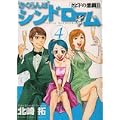 さくらんぼシンドローム 4―クピドの悪戯2 (ヤングサンデーコミックス) (0 クリップ)