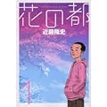 花の都 1 (ヤングサンデーコミックス) (0 クリップ) 花の都 1 (ヤングサンデーコミックス) (0 クリップ)