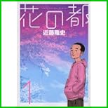 花の都 (ヤングサンデーコミックス) 1～3 巻