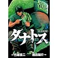 タナトス~むしけらの拳 3 (ヤングサンデーコミックス) (0 クリップ)