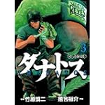 タナトス~むしけらの拳 3 (ヤングサンデーコミックス)