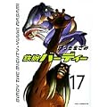 鉄腕バーディー 17 (ヤングサンデーコミックス) (1 クリップ)