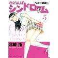 さくらんぼシンドローム 5―クピドの悪戯2 (ヤングサンデーコミックス) (0 クリップ)