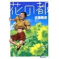花の都 2 (ヤングサンデーコミックス) (0 クリップ) 花の都 2 (ヤングサンデーコミックス) (0 クリップ)