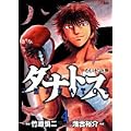 タナトス~むしけらの拳 4 (ヤングサンデーコミックス) (0 クリップ) タナトス~むしけらの拳 4 (ヤングサンデーコミックス) (0 クリップ)