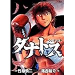 タナトス~むしけらの拳 4 (ヤングサンデーコミックス)