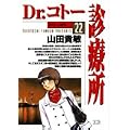 Dr.コトー診療所 22 (ヤングサンデーコミックス) (0 クリップ)
