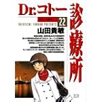 Dr.コトー診療所 22 (ヤングサンデーコミックス)