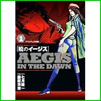 暁のイージス (ヤングサンデーコミックス) 1～6 巻