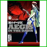 暁のイージス (ヤングサンデーコミックス) 1～6 巻