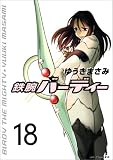鉄腕バーディー 18 ゆうき まさみ