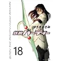 鉄腕バーディー 18 (ヤングサンデーコミックス) (1 クリップ)