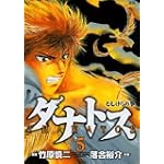 タナトス~むしけらの拳 5 (ヤングサンデーコミックス)