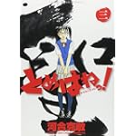とめはねっ! 3―鈴里高校書道部 (ヤングサンデーコミックス)