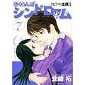 さくらんぼシンドローム 7―クピドの悪戯2 (ヤングサンデーコミックス) (0 クリップ)