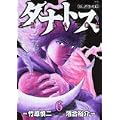 タナトス~むしけらの拳 6 (ヤングサンデーコミックス) (0 クリップ) タナトス~むしけらの拳 6 (ヤングサンデーコミックス) (0 クリップ)