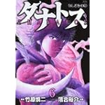 タナトス~むしけらの拳 6 (ヤングサンデーコミックス)