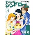 さくらんぼシンドローム 8―クピドの悪戯2 (ヤングサンデーコミックス) (0 クリップ)