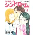 さくらんぼシンドローム 9―クピドの悪戯2 (ヤングサンデーコミックス) (0 クリップ)