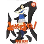 とめはねっ! 4―鈴里高校書道部 (ヤングサンデーコミックス)