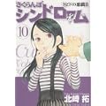 さくらんぼシンドローム 10―クピドの悪戯2 (ヤングサンデーコミックス) (0 クリップ)