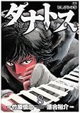 タナトス ～むしけらの拳～