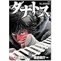 タナトス~むしけらの拳 8 (ヤングサンデーコミックス) (0 クリップ) タナトス~むしけらの拳 8 (ヤングサンデーコミックス) (0 クリップ)
