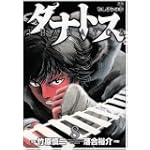タナトス~むしけらの拳 8 (ヤングサンデーコミックス)