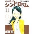 さくらんぼシンドローム 11 (ヤングサンデーコミックス) (0 クリップ)