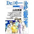 Dr.コトー診療所 23 (ヤングサンデーコミックス) (0 クリップ)