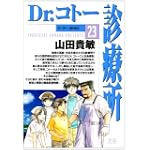 Dr.コトー診療所 23 (ヤングサンデーコミックス)