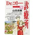 Dr.コトー診療所 24 (ヤングサンデーコミックス) (0 クリップ)