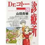 Dr.コトー診療所 24 (ヤングサンデーコミックス)