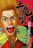 土竜の唄
