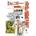 Dr.コトー診療所 25 Dr.コトー、想い悩む。 (ヤングサンデーコミックス) (0 クリップ)