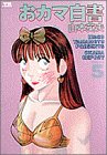 おカマ白書 5 (5)