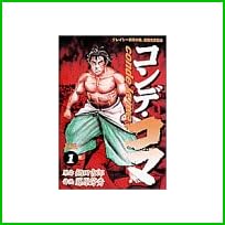 コンデ・コマ (ヤングサンデーコミックス) 全 17 巻