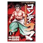 コンデ・コマ 1 (ヤングサンデーコミックス)