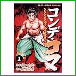コンデ・コマ (ヤングサンデーコミックス) 全 17 巻