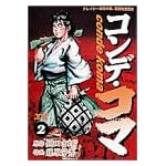 コンデ・コマ 2 (ヤングサンデーコミックス)