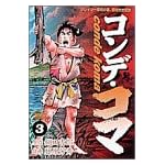 コンデ・コマ 3 (ヤングサンデーコミックス)
