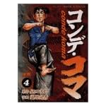 コンデ・コマ 4 (ヤングサンデーコミックス)