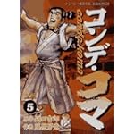 コンデ・コマ 5 (ヤングサンデーコミックス)