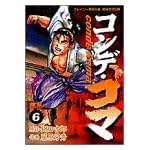 コンデ・コマ 6 (ヤングサンデーコミックス)
