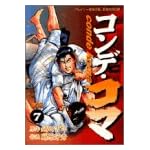コンデ・コマ 7 (ヤングサンデーコミックス)